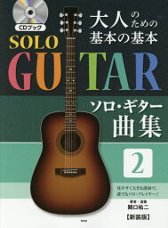 楽譜 基本の基本ソロ・ギター 2 新装版[本/雑誌] (大人のための) / 関口 祐二 著・演奏