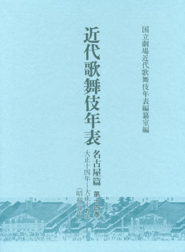 近代歌舞伎年表 名古屋篇 14[本/雑誌] / 日本芸術文化振興会国立劇場調査養成部調査記録課近代歌舞伎年表編纂室/編