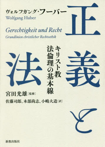 正義と法 キリスト教法倫理の基本線[本/雑誌] / ヴォルフガング・フーバー/著 宮田光雄/監修 佐藤司郎/訳 木部尚志/訳 小嶋大造/訳