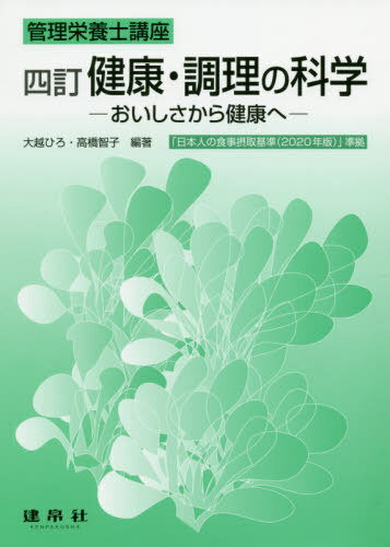 ご注文前に必ずご確認ください＜商品説明＞「日本人の食事摂取基準(2020年版)」準拠。＜収録内容＞第1章 人間と食べ物のかかわり(食べ物と生活環境食べ物と栄養調理 ほか)第2章 おいしさと健康(おいしさを感じるからだの仕組みと健康への影響食べ物とおいしさ ほか)第3章 調理操作と調理機器(調理操作の基礎調理用エネルギー源 ほか)第4章 食事設計と健康(食事の意義と役割食事設計と食事摂取基準 ほか)第5章 おいしさの形成と健康への影響—食材の調理プロセスでの変化と栄養機能(炭水化物を多く含む食品たんぱく質を多く含む食品 ほか)＜アーティスト／キャスト＞高橋智子(演奏者)＜商品詳細＞商品番号：NEOBK-2482069Okoshi Hiro / Hencho Takahashi Satoko / Hencho / Kenko Chori No Kagaku Oishi Sa Kara Kenko He (Kanri Eiyoshi Koza)メディア：本/雑誌重量：540g発売日：2020/04JAN：9784767906515健康・調理の科学 おいしさから健康へ[本/雑誌] (管理栄養士講座) / 大越ひろ/編著 高橋智子/編著2020/04発売