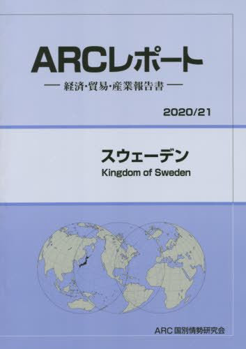 スウェーデン[本/雑誌] (’20-21) / ARC国別情勢研究会/編集