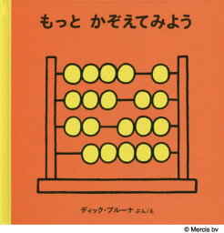 もっとかぞえてみよう / 原タイトル:TELBOEK.2[本/雑誌] / ディック・ブルーナ/ぶんえ