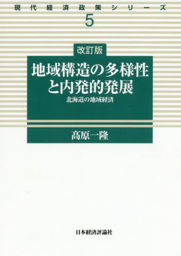 地域構造の多様性と内発的発展 改訂版[本/雑誌] (現代経済政策シリーズ) / 高原一隆/著