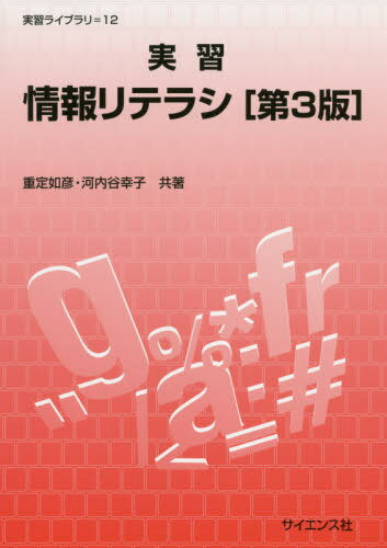 実習情報リテラシ[本/雑誌] (実習ライブラリ) / 重定如彦/共著 河内谷幸子/共著