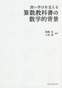 深い学びを支える算数教科書の数学的背景[本/雑誌] / 齋藤昇/編著 小原豊/編著