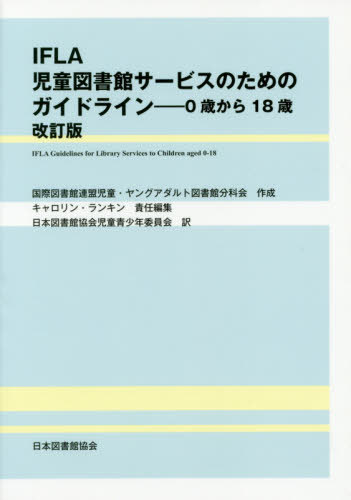 IFLA児童図書館サービスのための 改定[本/雑誌] / 国際図書館連盟児童・ヤングアダルト図書館分科会/作成 キャロリン・ランキン/責任編集 日本図書館協会児童青少年委員会/訳