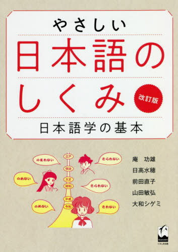 やさしい日本語のしくみ 日本語学の基本 / 庵功雄/著 日高水穂/著 前田直子/著 山田敏弘/著 大和シゲミ/著