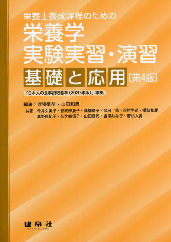 栄養学実験実習・演習-基礎と応用- 4版[本/雑誌] (栄養士養成課程のための) / 渡邉早苗/編著 山田和彦/編著 今井久美子/〔ほか〕共著