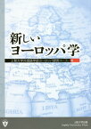 新しいヨーロッパ学[本/雑誌] / 上智大学外国語学部ヨーロッパ研究コース/編