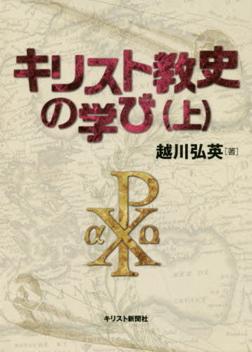 キリスト教史の学び 上[本/雑誌] / 越川弘英/著