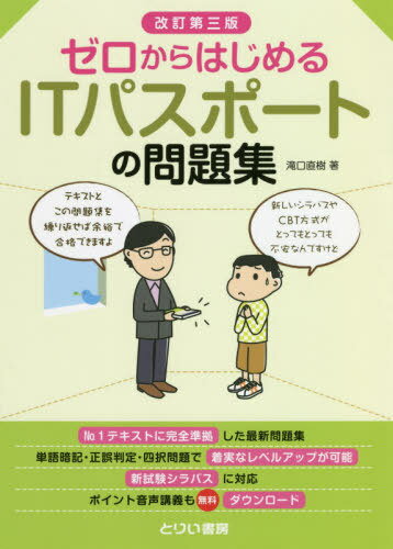 ゼロからはじめるITパスポートの問題集[本/雑誌] / 滝口直樹/著