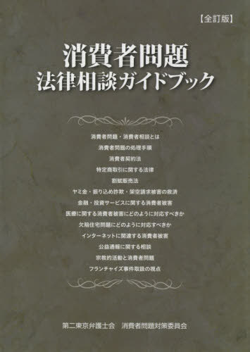 消費者問題法律相談ガイドブック 全訂版[本/雑誌] / 第二東京弁護士会消費者問題対策委員会/編集のサムネイル