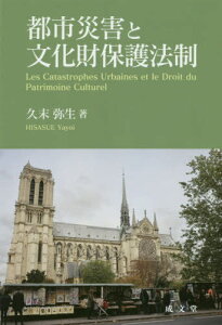 都市災害と文化財保護法制[本/雑誌] / 久末弥生/著