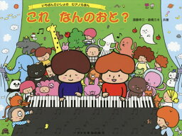 楽譜 これなんのおと?[本/雑誌] (いちばんさいしょのピアノえほん) / 遠藤幸三/著 倉橋ミキ/著