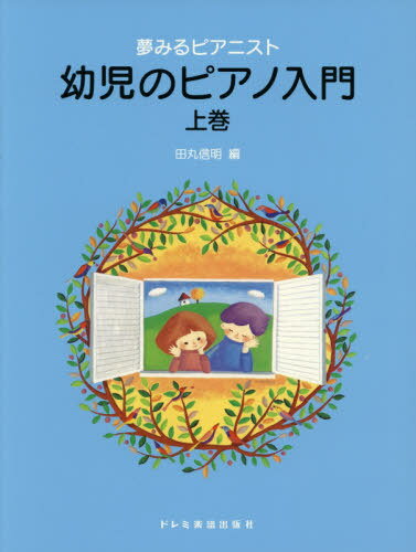 楽譜 幼児のピアノ入門 上[本/雑誌] (夢みるピアニスト) / 田丸信明/編