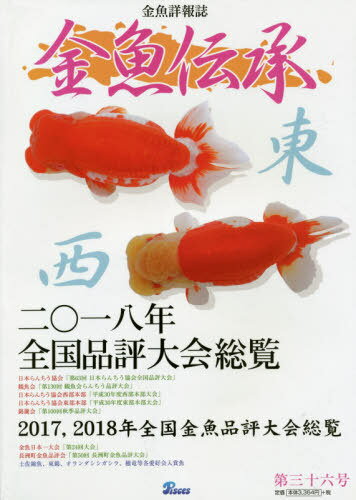 金魚伝承 36[本/雑誌] / ピーシーズ