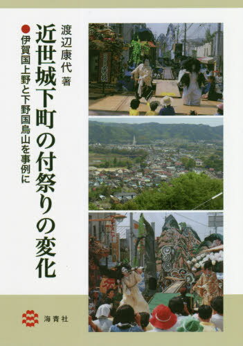 近世城下町の付祭りの変化-伊賀国上野と下[本/雑誌] / 渡辺康代/著