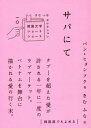 サパにて[本/雑誌] (韓国文学ショートショートきむふなセレクション) / パンヒョンソク/著 きむふな/訳