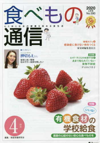 食べもの通信2020 4[本/雑誌] / 家庭栄養研究会/編集