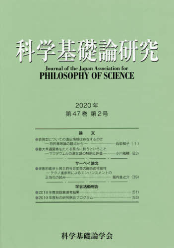 科学基礎論研究 47- 2[本/雑誌] / 科学基礎論学会
