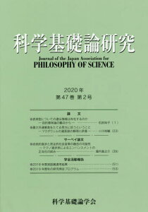 科学基礎論研究 47- 2[本/雑誌] / 科学基礎論学会