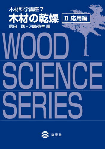 木材の乾燥 2 応用編[本/雑誌] (木材科学講座) / 信田聡/編 河崎弥生/編のサムネイル