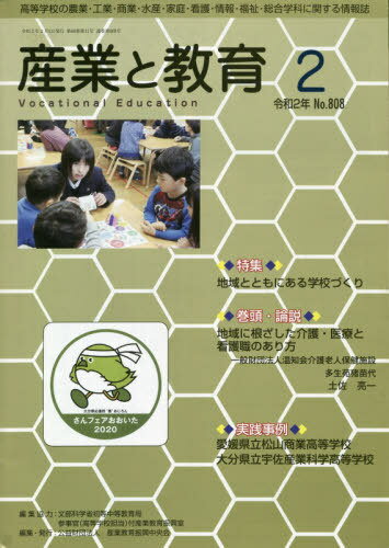 [書籍のメール便同梱は2冊まで]/月刊 産業と教育 令和2年2月号[本/雑誌] / 文部科学省初等中等教産業教育振興中央会