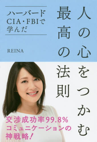 人の心をつかむ最高の法則[本/雑誌] (ハーバード・CIA・FBIで学んだ) / REINA/著