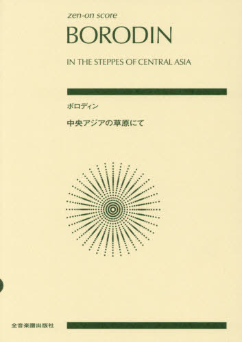 楽譜 ボロディン 中央アジアの草原にて[本/雑誌] (zen-on) / 全音楽譜出版社