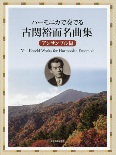 楽譜 古関裕而名曲集 アンサンブル編[本/雑誌] (ハーモニカで奏でる) / 全音楽譜出版社