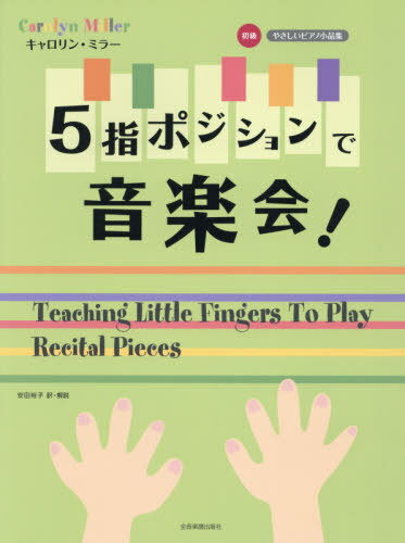 楽譜 5指ポジションで音楽会![本/雑誌] / C.ミラー 安田 裕子 訳・解説
