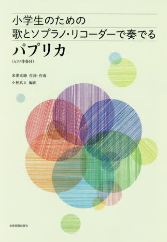 楽譜 小学生のための歌とソプラ パプリカ[本/雑誌] / 米津 玄師 小林 真人/編曲