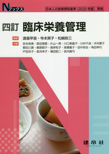 臨床栄養管理 4訂[本/雑誌] (Nブックス) / 渡邉早苗/編著 寺本房子/編著 松崎政三/編著 岩本珠美/〔ほか〕共著