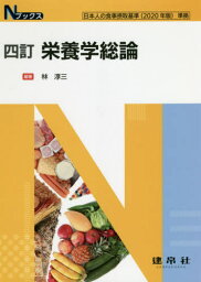 栄養学総論 4訂[本/雑誌] (Nブックス) / 林淳三/編著