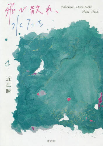 飛び散れ、水たち[本/雑誌] / 近江瞬/著
