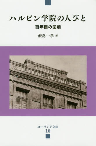 ハルビン学院の人びと 百年目の回顧[本/雑誌] (ユーラシア文庫) / 飯島一孝/著