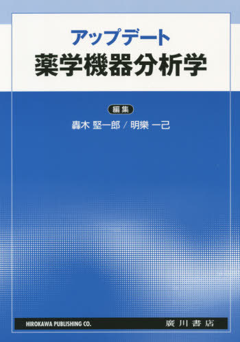 アップデート薬学機器分析学[本/雑誌] / 轟木堅一郎/編集 明樂一己/編集 明樂一己/〔ほか〕執筆