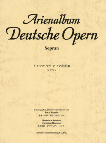 楽譜 ドイツオペラアリア名曲集 ソプラノ[本/雑誌] / 田辺 とおる C.ハンマー