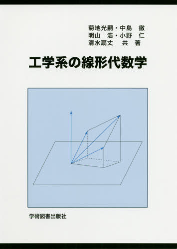 工学系の線形代数学 第3版[本/雑誌] / 菊地光嗣/共著 中島徹/共著 明山浩/共著 小野仁/共著 清水扇丈/共著