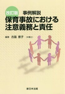 保育事故における注意義務と責任 改訂版[本/雑誌] (事例解説) / 古笛恵子/編著