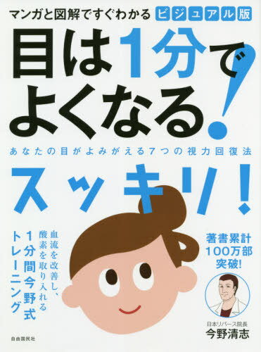 ビジュアル版目は1分でよくなる! マンガと図解ですぐわかる あなたの目がよみがえる7つの視力回復法 新装版[本/雑誌] / 今野清志/著