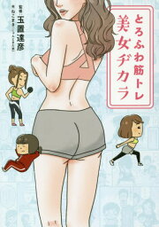 とろふわ筋トレ美女ヂカラ[本/雑誌] / 玉置達彦/監修 ねこまき(にゃんとまた旅)/絵