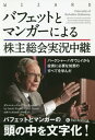 バフェットとマンガーによる株主総会実況中継 バークシャー・ハサウェイから投資に必要な知恵のすべてを学んだ / 原タイトル:University of Berkshire Hathaway (ウィザードブックシリーズ) / ダニエル・ペコー/著 コーリー・レン/著 長岡半太郎/監修 田中陸/訳