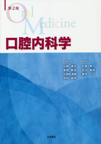 口腔内科学 第2版[本/雑誌] / 山根源之/編集主幹 草間幹夫/編集主幹 久保田英朗/編集主幹 中村誠司/編集主幹 片倉朗/〔ほか〕編集委員 山根源之/〔ほか〕執筆