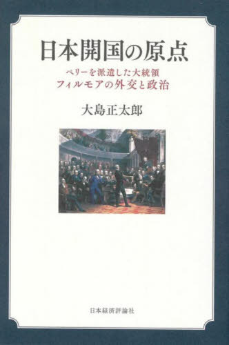 日本開国の原点 ペリーを派遣した大統領フ[本/雑誌] / 大島正太郎/著