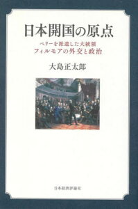 日本開国の原点 ペリーを派遣した大統領フ[本/雑誌] / 大島正太郎/著