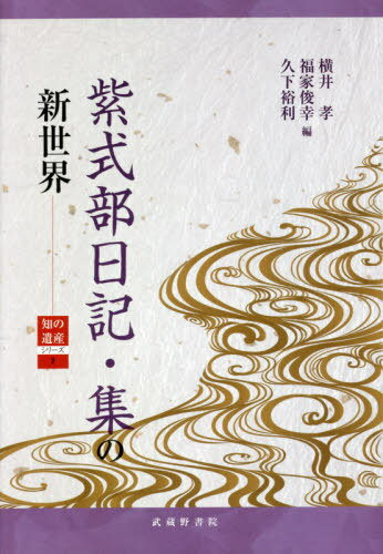 紫式部日記・集の新世界[本/雑誌] (知の遺産シリーズ) / 横井孝/編 福家俊幸/編 久下裕利/編