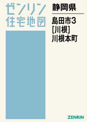 静岡県 島田市 3 川根・川根本町[本/雑誌] (ゼンリン住