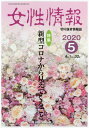 女性情報 2020 5月号 本/雑誌 / パド ウィメンズ オフィス