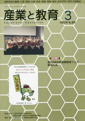 [書籍のメール便同梱は2冊まで]/月刊 産業と教育 令和2年3月号[本/雑誌] / 文部科学省初等中等教産業教育振興中央会